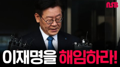 박진이 해임이면 이재명은 구속이다