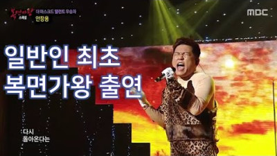복면가왕 일반인 최초 출연의 영광을..만년과장이 해냈습니다. 가을의 전설