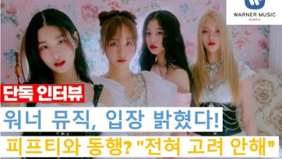 ++ (녹취록 포함)[단독]워너 입장 확인, 피프티와 동행? 전혀 고려한 적 없다 | 문화일보 안물안궁TV 안용진 기자