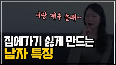 집에 가기 싫을때(같이 놀고 싶은 사람 특징)