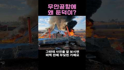 무안공항에 둔덕이 왜 저기 있어?