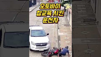 참교육 당한 오토바이