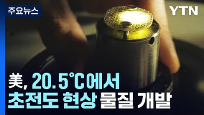 2023.3.11. 20.5℃에서 전기 저항 '0'...상온 초전도체 개발 / YTN