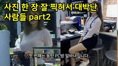 사진 한 장 찍히고 인생 달라진 사람들 part2