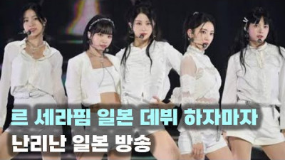 르세라핌(le sserafim) 일본데뷔 하자마자 난리난 일본방송
