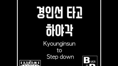 경인선 타고 하야각 - 벌레소년