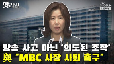 MBC가 또?…與 MBC 사장 사퇴 촉구 / TV CHOSUN 핫라인