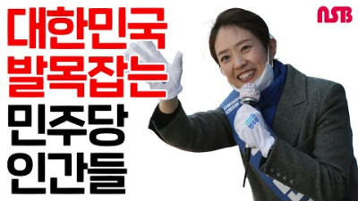 대한민국 발목잡는 민주당 인간들