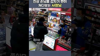 외부) 진상 손님을 갑자기 빤히 쳐다보는 사장님 #Shorts