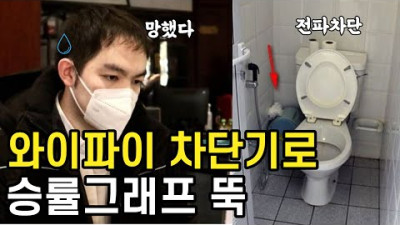 화장실 와이파이 차단기 설치 후 리쉬안하오 승률 황천길