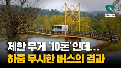 제한 무게 '10톤'인데...하중 무시한 버스가 가져온 결과