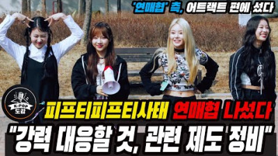 '연매협' 측, 어트랙트 편에 섰다 피프티피프티 사태 강력 대응할 것, 관련 제도 정비 | 스타들의 성장 도감