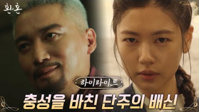 환혼) 2화#하이라이트# 믿었던 단주 조재윤에게 배신 당한 정소민, 잃어버린 희망 #환혼 EP.2