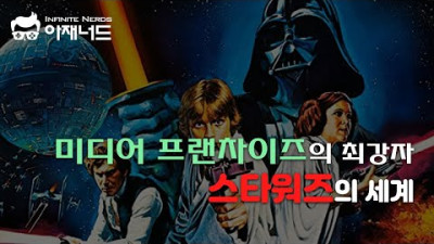 미디어프랜차이즈의 최강자 스타워즈
