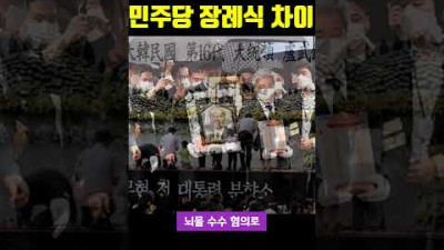 윤석열 장례식과 민주당 장례식 차이