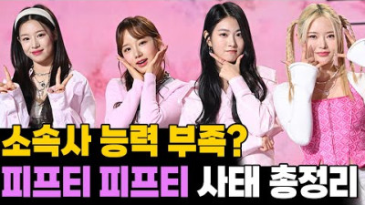 2023.7.7. [라이브] 무능한 소속사? 피프티 피프티 사태 눈물나는 비하인드 스토리