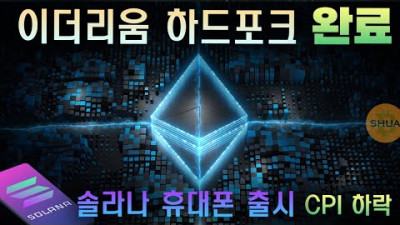 이더리움 하드포크 완료, 솔라나 휴대폰 출시, CPI 하락 | 비트슈아