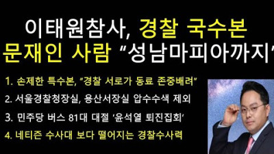 이태원참사,경찰국수본 본부장은 문재인사람이재명세력 총출동 윤석열 사퇴집회 버스 81대 동원 - 경찰판 여순반란사건, 네티즌보다 떨어지는 경찰수사력(성상훈의국내외정세분석 144)