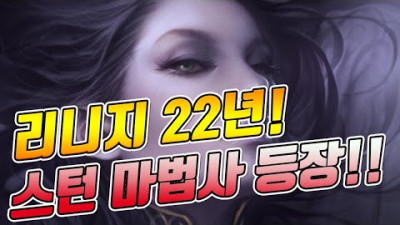 2020. 12. 13. 드디어 공개! 마법사 리부트 대박입니다. ft.스턴 법사! [리니지 태산군주]
