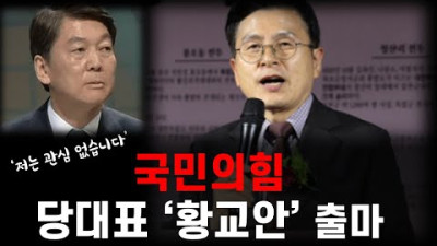 황교안 국민의힘 당대표 출마!