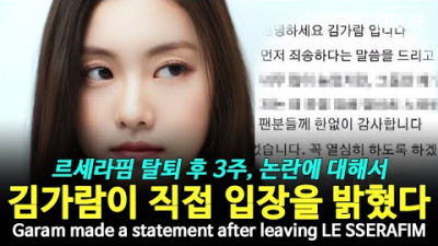르세라핌 김가람 탈퇴 후 처음 밝히는 입장 과거 사건개요와 앞으로의 각오 (티아라 에이프릴때처럼)