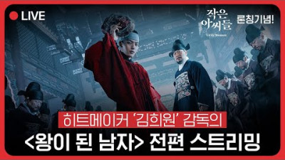 지금 tvN서 실시간 [왕이 된 남자] 정주행!!