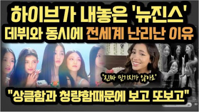 하이브가 내놓은 뉴진스 열풍이 전세계에 부는 놀라운 이유