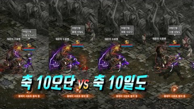 2020. 5. 6. 화령 축10오단 vs 수령 축10일도 vs 풍령 10일도 vs 수령 9기사단 단검 성능 비교? 리니지 리마스터 Lineage Remastered