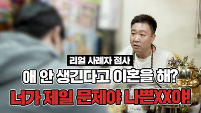 (리얼점사) 애 안 생긴다고 이혼을 해?? 너가 제일 문제야!!