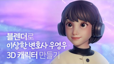 이상한 변호사 우영우🐳 블렌더로 3D 캐릭터 만들기!