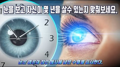 눈을 보고 자신이 몇 년을 살수 있는지 맞춰보세요. 눈은 영혼의 창인 동시에 남은 수명을 표시한다.