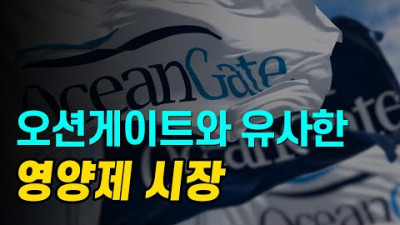 타이타닉 잠수정 사고와 유사한 영양제 시장