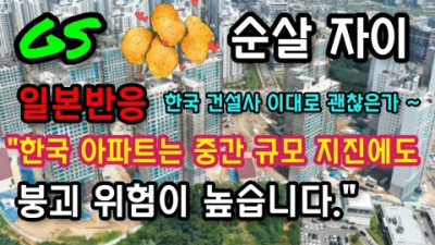 철골 빼먹은? gs 건설 순살 자이 [한국 소비자는 호구] 라는 일본반응