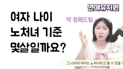 여자 나이 노처녀 기준 몇살일까요?