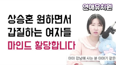 상승혼 하면서도 갑질하는 여자들 마인드