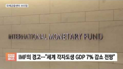 [국제금융센터] 다보스포럼 설문, 올해 글로벌 경기침체 전망