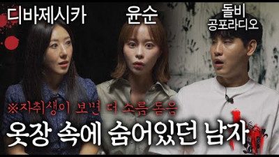 공포 유튜버들이 들려주는 섬뜩한 현실 공포썰 ㄷㄷ (디바제시카, 윤순, 돌비의 공포 라디오)