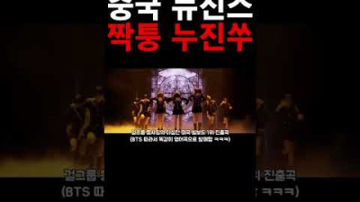 뉴진스 그대로 따라한 중국 누진쑤.. 충격 ㄷㄷ