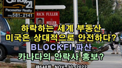 카나다의 안락사 홍보. 하락하는 세계 부동산. 미국은 상대적으로 안전하다? BlockFi 파산