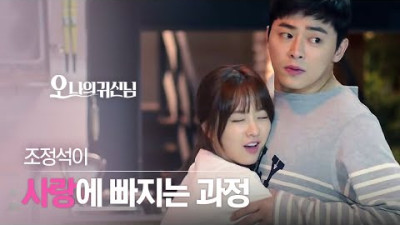 철벽 치던 조정석이 박보영에게 스며드는 서사 모음🎬 35분이나 걸릴 일인가 난 3분 만에 결혼까지 약속함 | 오나의귀신님