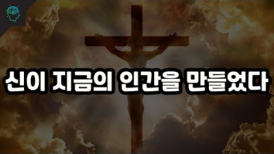 <우리는 어떻게 종교를 믿게 되었나 신이 만든 인간 인간이 만들어낸 종교> 신이 지금의 인류를 만들었다 (반박불가)