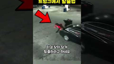납치됐다가 트렁크를 열어 도망친 사람