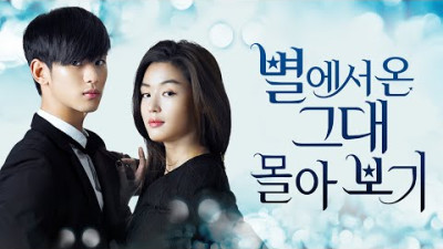 시간순삭 드라마 별에서 온 그대 [완결까지 한방에 몰아보기] man from the stars