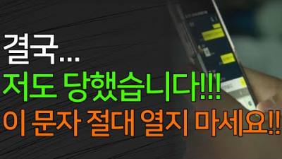 [카톡 사기 유형] 결국... 저도 당했습니다!! 이 문자 절대 열지 마세요!!!
