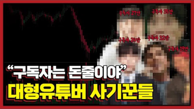 코인으로 몇백억을 벌었다는 그 유튜버들 | 호갱구조대