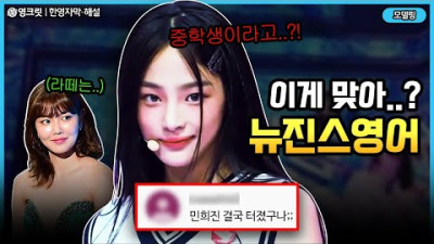 뉴진스 호주영어 VS 소녀시대 정통 미국영어, MZ세대 영어실력 극과 극 차이 ㄷㄷ[ENGSUB |NewJeans| 영어공부]
