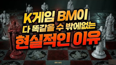 게임 개발자들에게 알아본 '리니지 라이크' 게임만 나오는 이유? 《BM의 모든 것》 - 【게임잡식】 2화