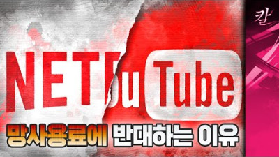 망사용료, 왜 걷겠다는 걸까?