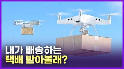하늘길로 드론 무인배송 시작된다!ㅣ아마존, 월마트, 구글ㅣ드론 택배