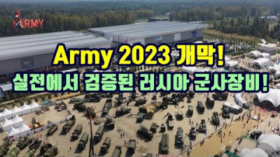 2023.8.15. Army 2023 개막, 실전에서 검증된 러시아의 군사장비!